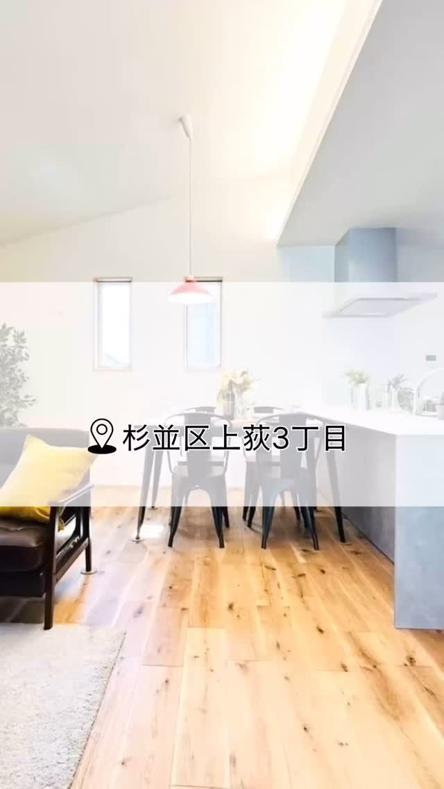 .  Address：杉並区上荻3丁目
Access：中央線・丸ノ内線「荻窪駅」徒歩14分
Price：12,580万円万円(税込)
Plan：3LDK+小屋裏収納+P  #杉並区#上荻#新築戸建  ———————————————  ▽素敵なお家をたくさん紹介中✔
@arrow_link_  ———————————————  \東京中の物件が対応可能/  ◎戸建ての設計・施工
◎不動産売買仲介
◎注文住宅、リフォーム
◎管理事業
など、あらゆる不動産業務を行っております。  物件の詳細やご案内のご希望など、お気軽にDMにてお問い合わせください。  ※現地にスタッフが不在の場合がございますので、
ご来場の際は事前に必ずお問い合わせください。
Tel 03−3565−6171  #ARROWLINK #アローリンク#ALconstr’#HILLVALLEY