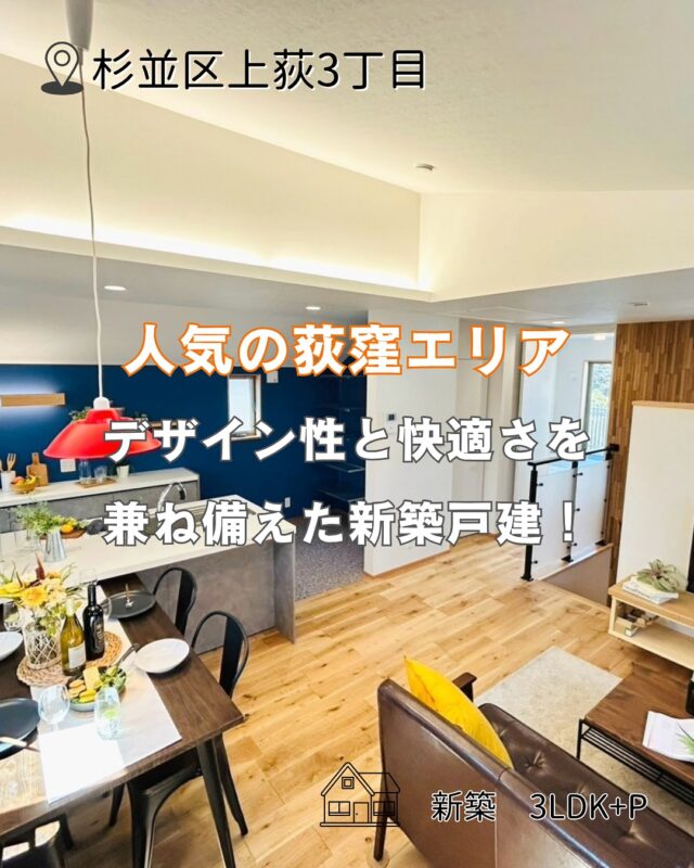 .  🏠見た目”も“機能”も妥協しない、
そんな暮らしを叶える住まい。
デザイン住宅ならではのこだわりを、ぜひ体感してください。  【物件詳細】
📍杉並区上荻3丁目
🚶‍♀️中央線・丸ノ内線「荻窪駅」徒歩14分
💰12,580万円（税込）
🛏3LDK＋P
✅デザイン性と実用性を兼ね備えたこだわりの住まい。  #杉並区#上荻#新築
#不動産#3LDK  📩物件の詳細・内覧のご希望はDMにてお気軽にどうぞ！  ※お問い合わせのタイミングにより成約済の場合がございます。
