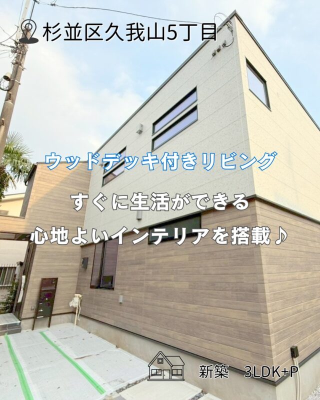 .  🏠陽当たり、風通し良好なウッドデッキ付きリビング！  【物件詳細】
📍杉並区久我山5丁目
🚶‍♀️京王井の頭線「久我山駅」徒歩5分
💰9,980万円（税込）
🛏3LDK+P  #杉並区#久我山#新築
#不動産#3LDK  📩物件の詳細・内覧のご希望はDMにてお気軽にどうぞ！  ※お問い合わせのタイミングにより成約済の場合がございます。