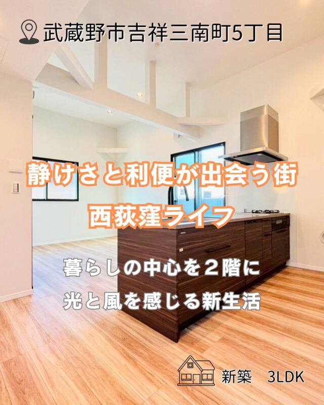 .  🏠天井高の開放感のあるリビングに、家事ラク動線をプラス！  【物件詳細】
📍武蔵野市吉祥寺南町5丁目
🚶‍♀️JR中央線・総武線「西荻窪駅」徒歩10分
💰7,980万円（税込）
🛏3LDK+P  #杉並区#吉祥寺南町#新築
#不動産#3LDK  📩物件の詳細・内覧のご希望はDMにてお気軽にどうぞ！  ※お問い合わせのタイミングにより成約済の場合がございます。